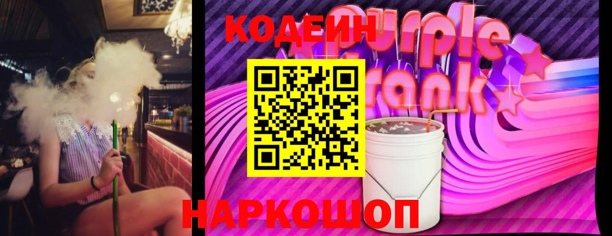 Кодеиновый сироп Lean Purple Drank  Вход с VPN  Codein напиток Lean (лин)  сколько стоит  Шали 